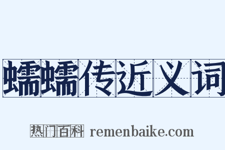 蠕蠕传近义词是什么意思的图片